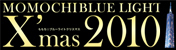 ���������u���[���C�g�N���X�}�X2010