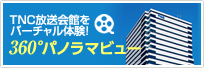 360°パノラマビュー