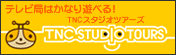 �e���r�ǂ͂��Ȃ�V�ׂ�ITNC�X�^�W�I�c�A�[�Y