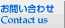 ���₢���킹�@Contact ����