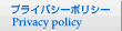 �v���C�o�V�[�|���V�[�@Privacy policy