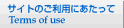 �T�C�g�̂����p�ɂ������ā@Term of use