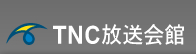 TNC放送会館