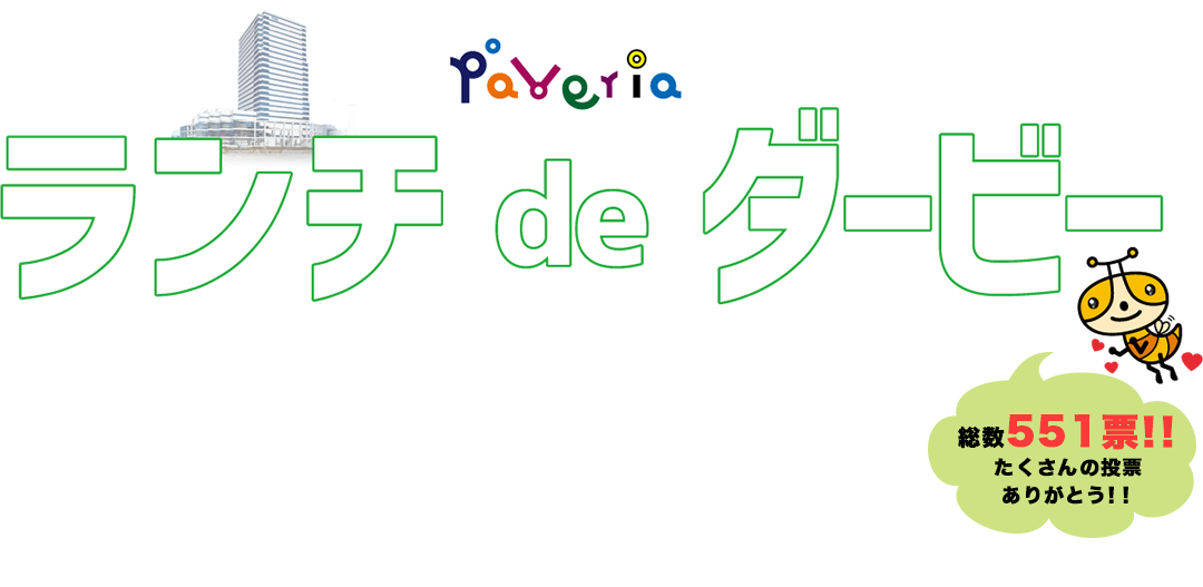 第一回　パヴェリア　スプリング杯　ランチ de ダービー　結果発表