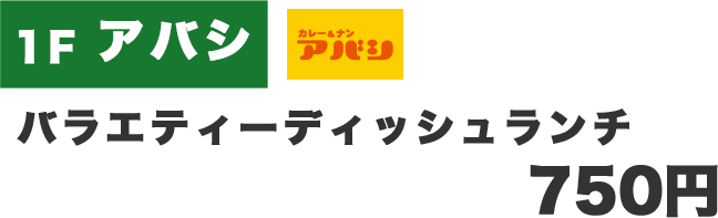 バラエティーディッシュランチ　750円