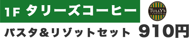 パスタ&リゾットセット　910円