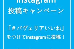 Instagram投稿キャンペーン2