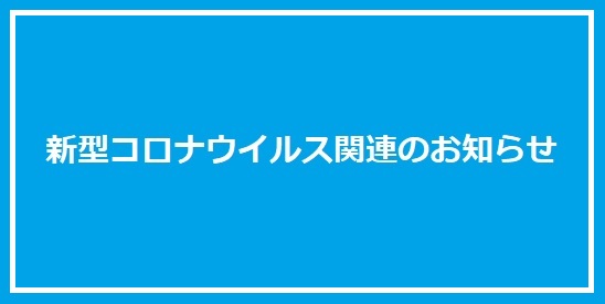 新型コロナウイルス関連のお知らせ