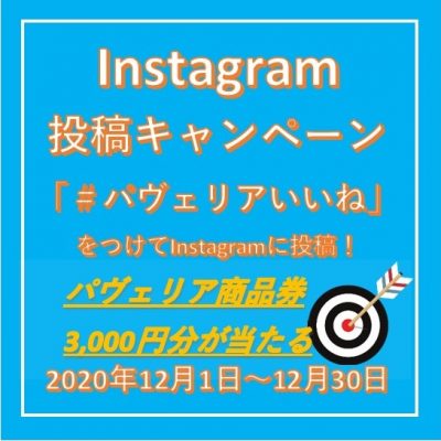 Instagramキャンペーン