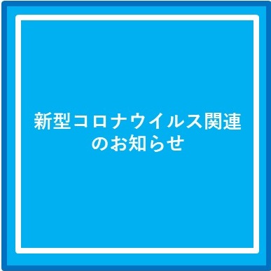 新型コロナウイルス関連のお知らせ