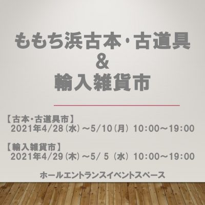 予告_ももち浜古本・古道具＆輸入雑貨市_2
