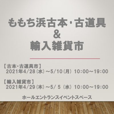 予告_ももち浜古本・古道具＆輸入雑貨市_2