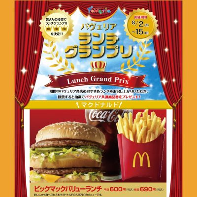 21ランチＧＰ_⑥マクドナルド