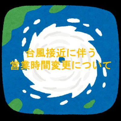 台風接近に伴う営業時間変更(ＨＰ)