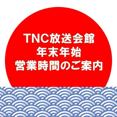 年末年始営業時間のご案内