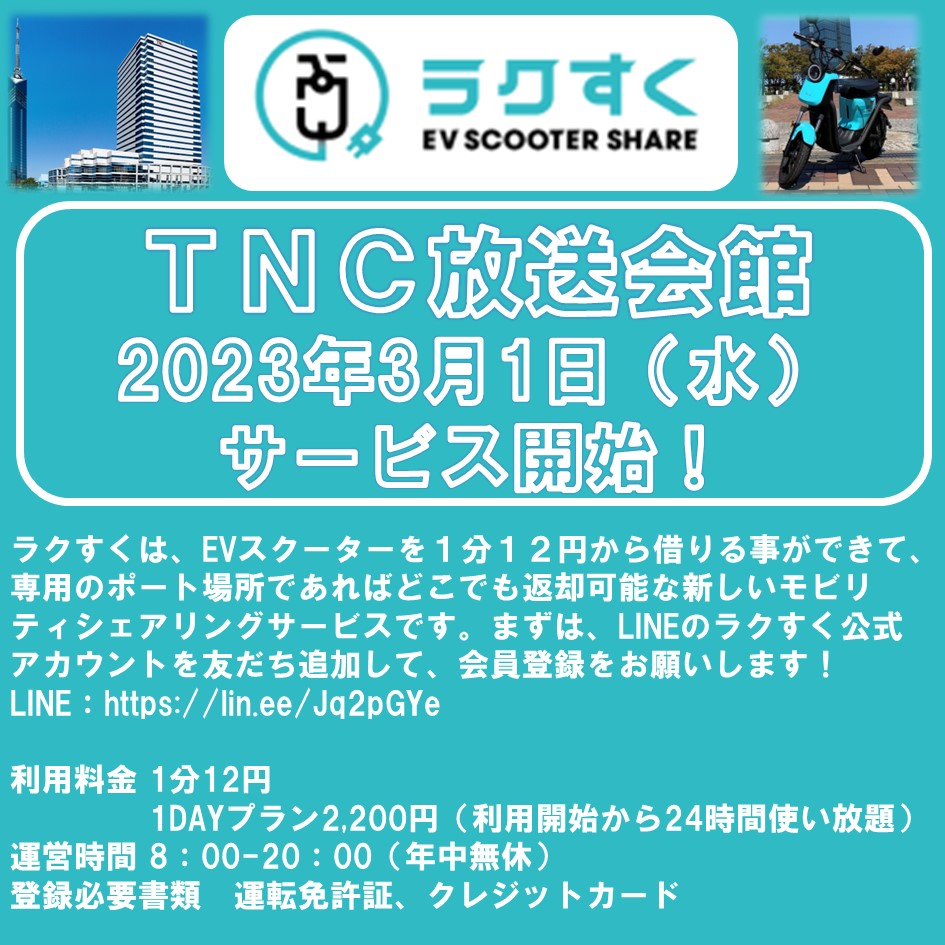 EVスクーターシェアリングサービス「ラクすく」3／1（水）より運用