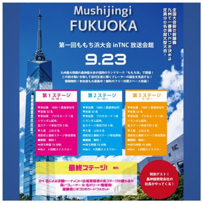 蟲神器」福岡ももち浜大会開催！(追加情報あり) | 福岡市で貸室を探す