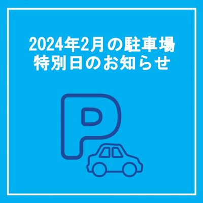 2024年2月の駐車場特別日のお知らせ