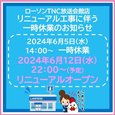 ローソンリニューアルオープン告知_2024.06