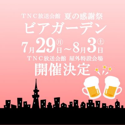 ビアガーデン特報
