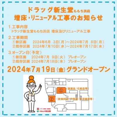 新生堂薬局_増床･リニューアル工事お知らせ_sns