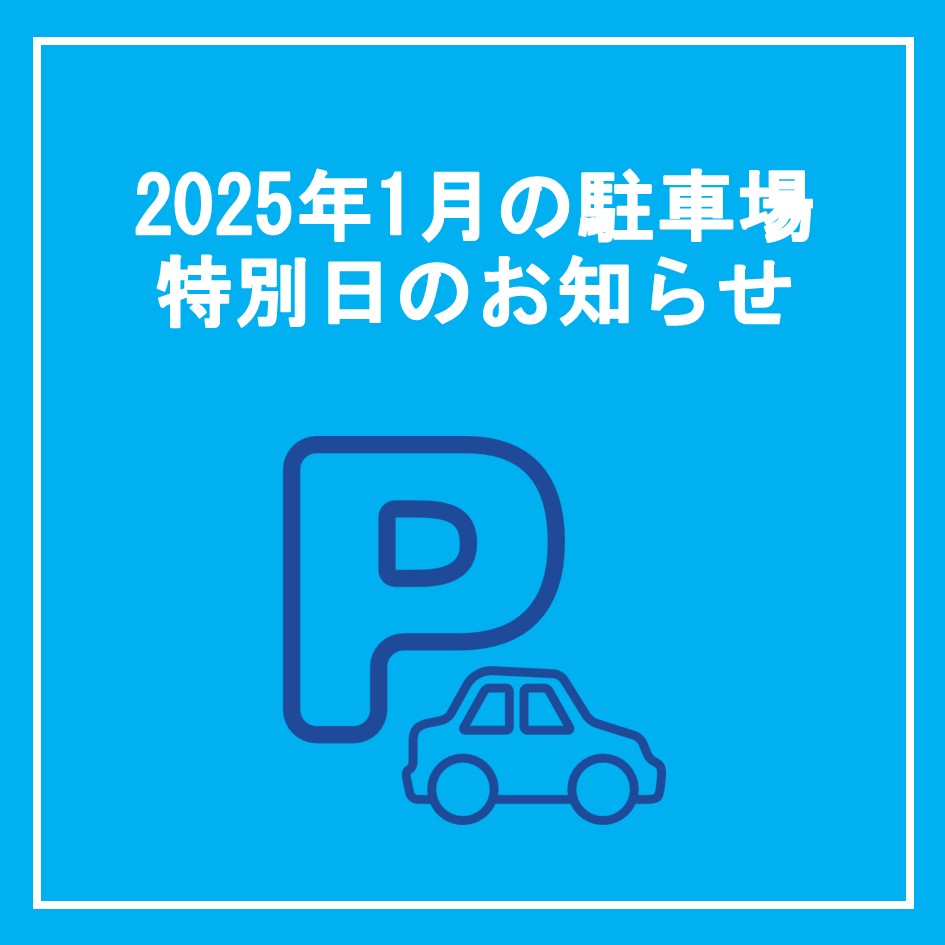 L*N様 駐車場　ポリーパーキング　2025.4.1 FIGHTERS vs H 1月の駐車場特別日のお知らせ | 福岡市で貸室を探すならTNC放送会館