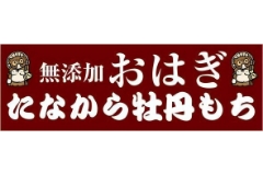 生おはぎ専門店　たなから牡丹もち