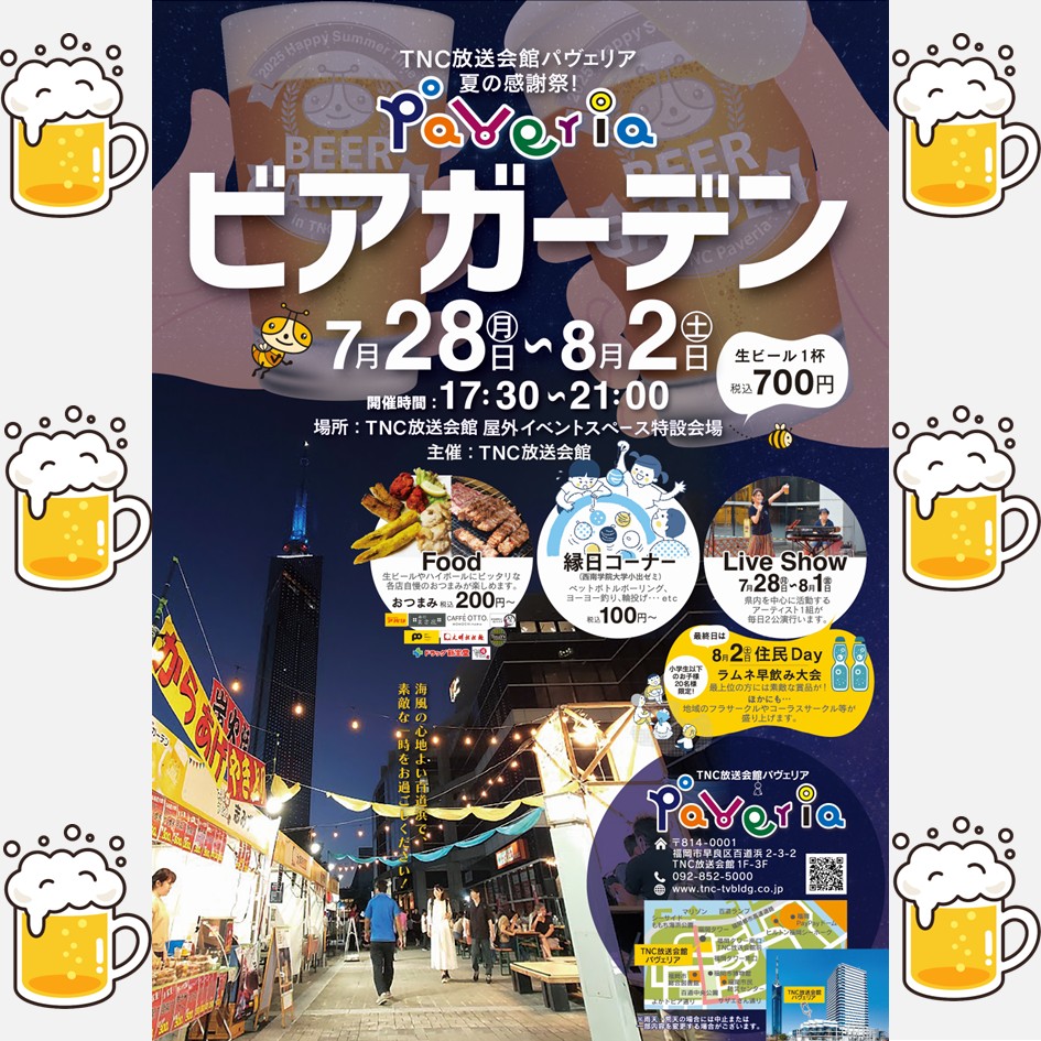 2025夏の感謝祭ビアガーデン」開催！ | 福岡市で貸室を探すならTNC放送会館